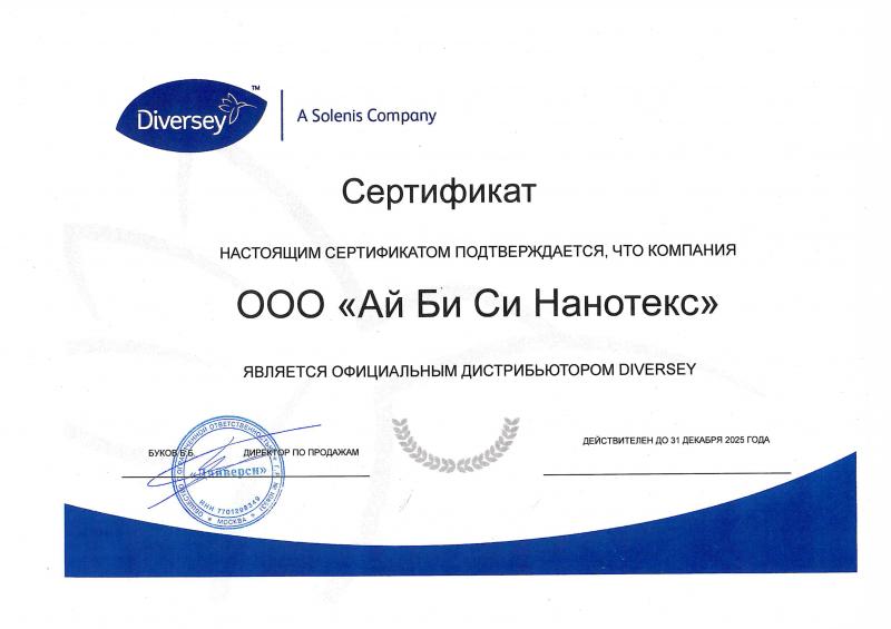 Сертификат о дистрибьюторстве Diversey