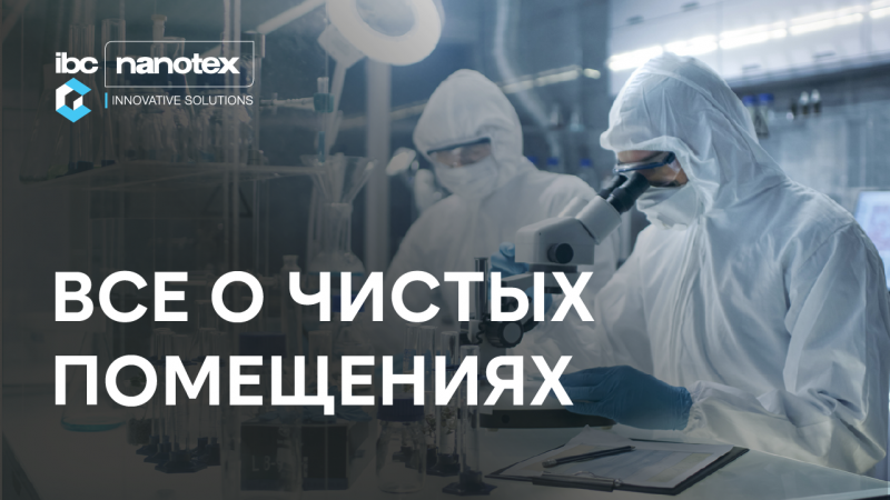 Все о чистых помещениях: определения, регламенты, законодательная база
