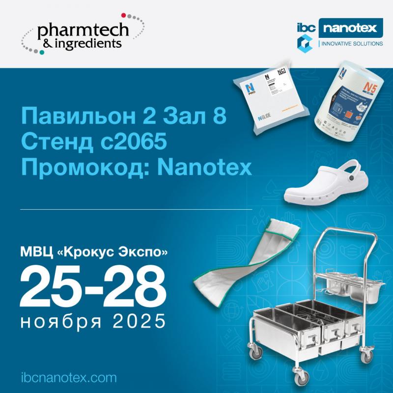  IBC Nanotex приглашает посетить наш стенд на 27-ой МЕЖДУНАРОДНОЙ ВЫСТАВКЕ ОБОРУДОВАНИЯ, СЫРЬЯ И ТЕХНОЛОГИЙ ДЛЯ ФАРМАЦЕВТИЧЕСКОГО ПРОИЗВОДСТВА PHARMTECH&INGREDIENTS 2025