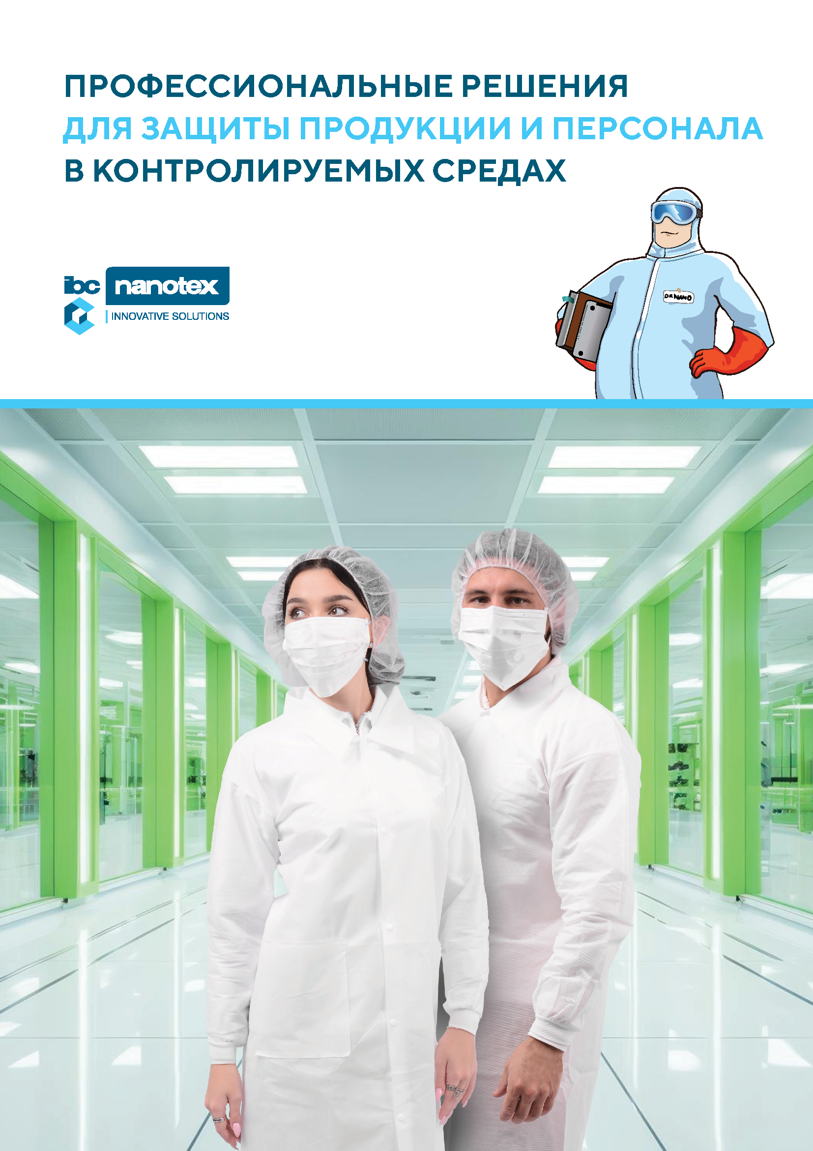 Профессиональные решения для защиты продукции и персонала в контролируемых средах. IBC Nanotex_2026 (pdf, 120 МБ)