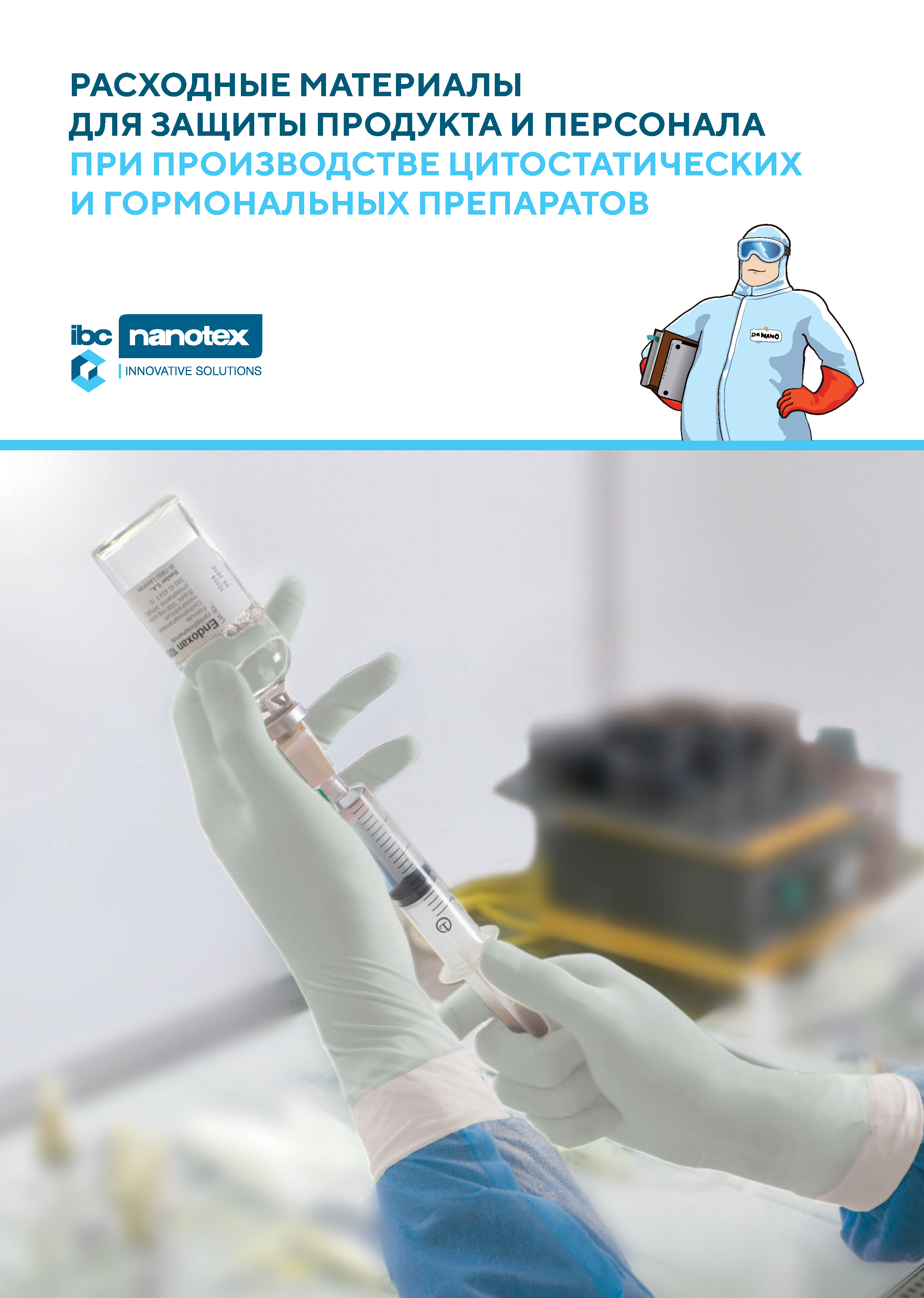 Расходные материалы для защиты продукта и персонала при производстве цитостатических и гормональных препаратов (pdf, 25 МБ)
