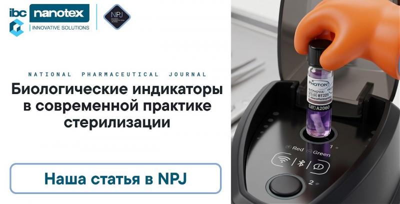 IBC Nanotex опубликовала статью в Национальном фармацевтическом журнале
