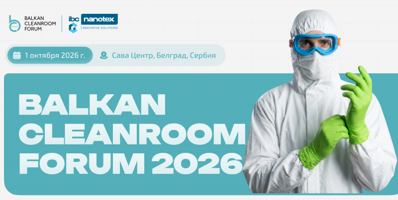 Balkan Cleanroom Forum 2026: ключевое событие для специалистов по чистым помещениям