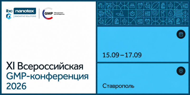 IBC Nanotex приглашает на XI Всероссийскую GMP-конференцию в Ставрополе