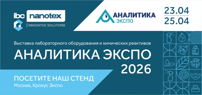 IBC Nanotex возвращается на «Аналитику Экспо 2026»!