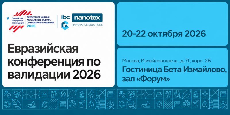 IBC Nanotex на Евразийской конференции по валидации 2026