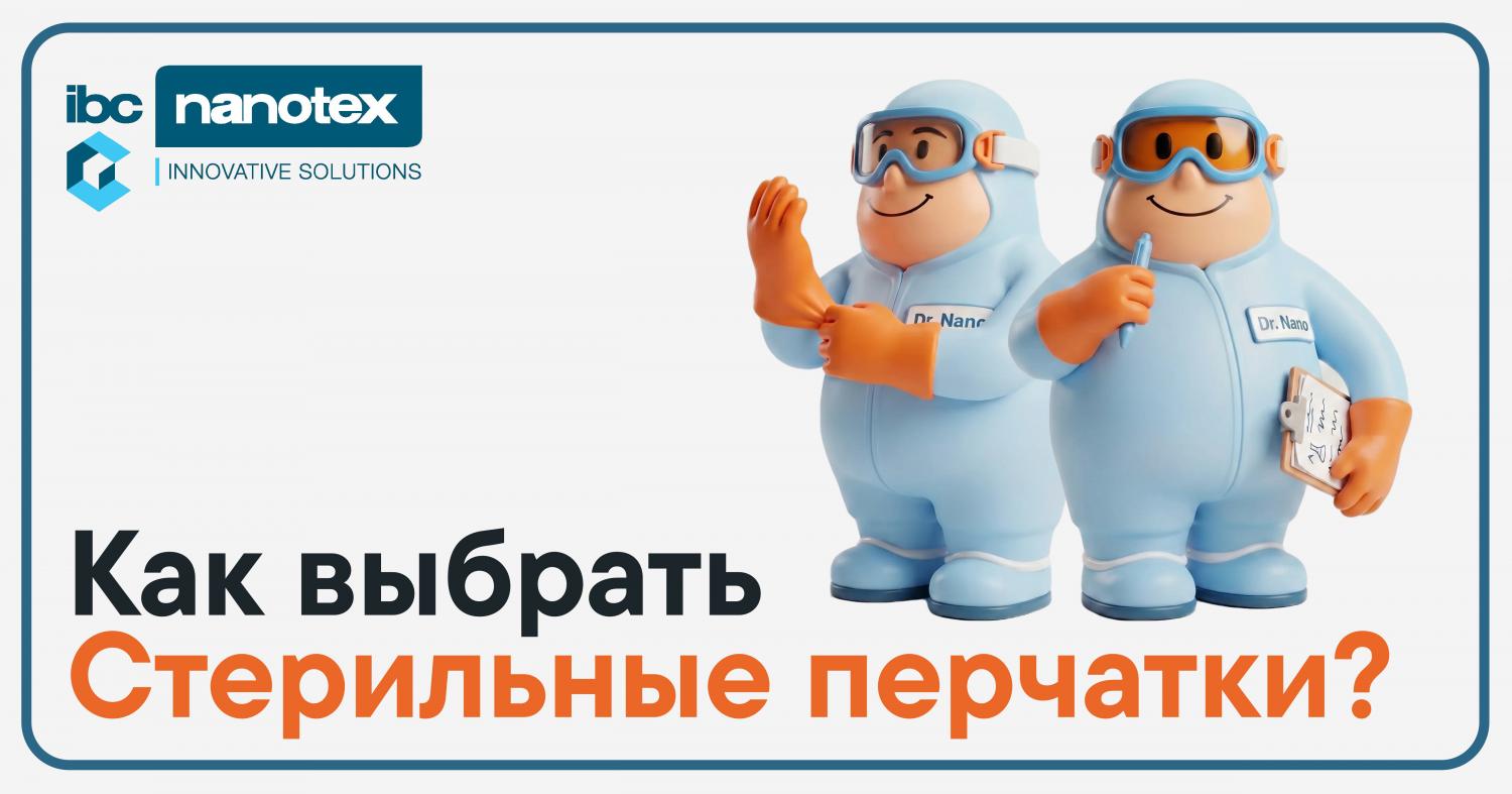 Выбор стерильных перчаток для чистых помещений: практический чек-лист Выбор стерильных перчаток для чистых помещений: практический чек-лист