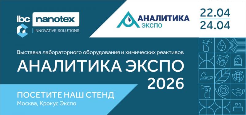 IBC Nanotex возвращается на «Аналитику Экспо 2026»!