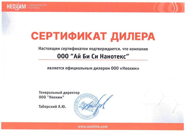 Сертификат дилера НЕОХИМ