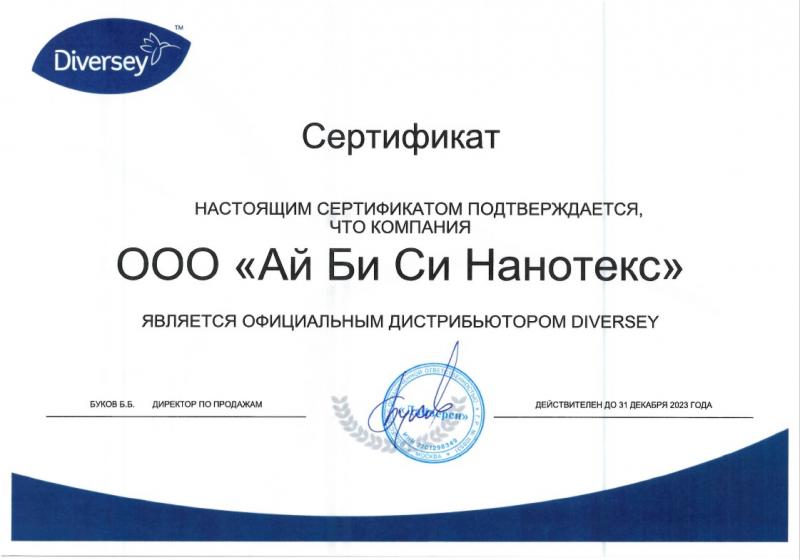 Сертификат о дистрибьюторстве Diversey