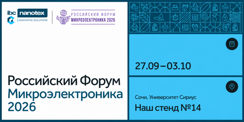 IBC Nanotex приглашает на форум «Микроэлектроника 2026» в Сочи