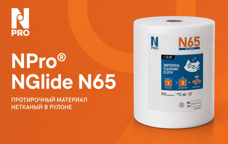 Новинка: рулонные салфетки NPro® NGlide N65